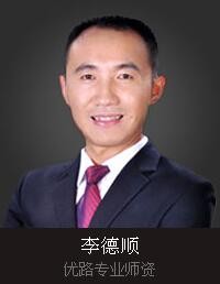 郴州优路教育-李德顺老师