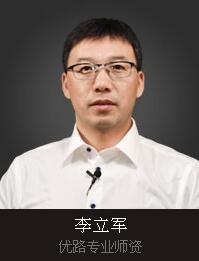 郴州优路教育-李立军老师