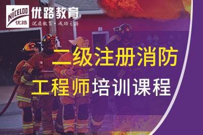 郴州二级注册消防工程师培训课程