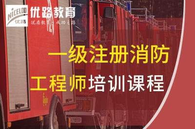 郴州一级消防工程师培训课程