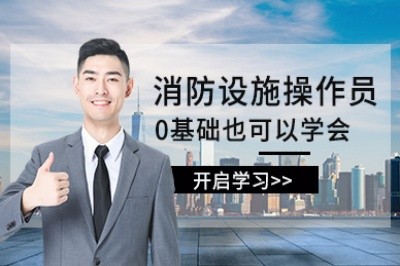 郴州消防设施操作员培训